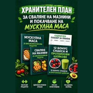 Build & Burn – Рецепти за мускули маса и топене на мазнини